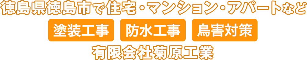 徳島県徳島市で住宅・マンション・アパートなど塗装工事、防水工事、鳥害対策なら有限会社菊原工業