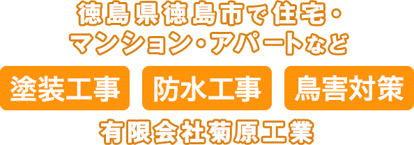 徳島県徳島市で住宅・マンション・アパートなど塗装工事、防水工事、鳥害対策なら有限会社菊原工業